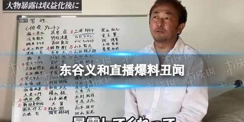 东谷义和最新爆料,揭秘娱乐圈惊人内幕